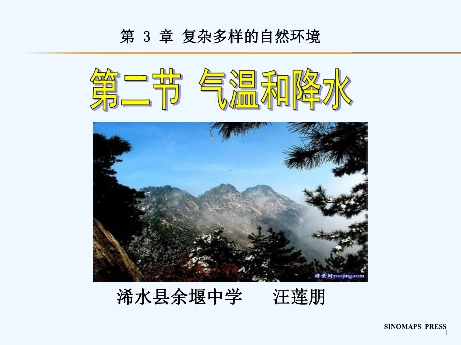 汪莲朋气温和降水定稿课件.ppt_第1页