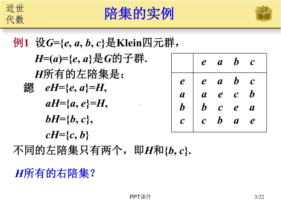 第8节-子群的陪集课件.ppt_第3页