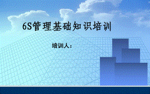 生产车间6S管理培训课件.ppt