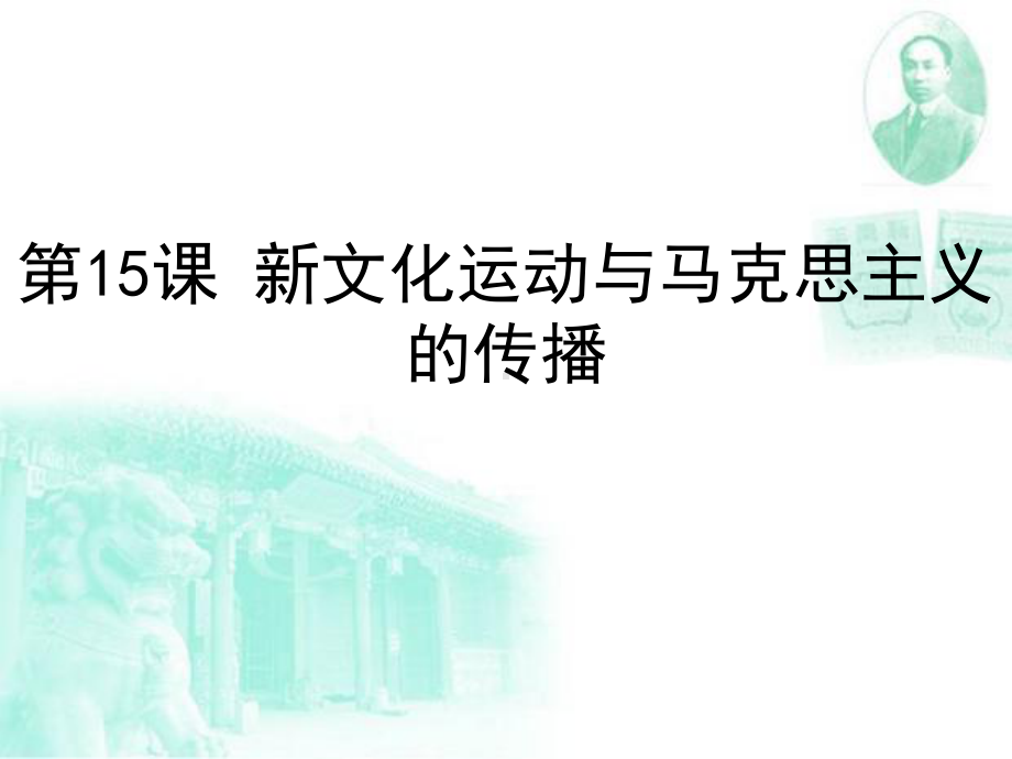 人教版高中必修3历史-第16课-新文化运动和马克思主义的传播课件.pptx_第2页