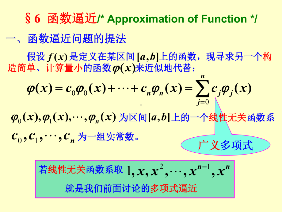 数值计算方法-第三章-多项式插值与函数逼近课件1.ppt_第1页