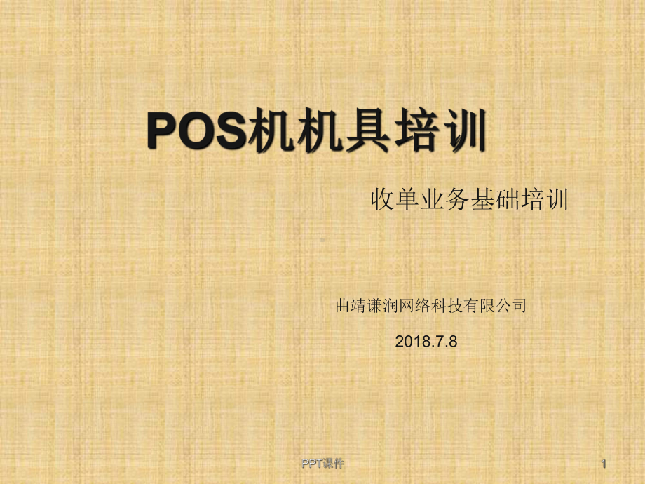 培训资料-pos机介绍课件.ppt_第1页