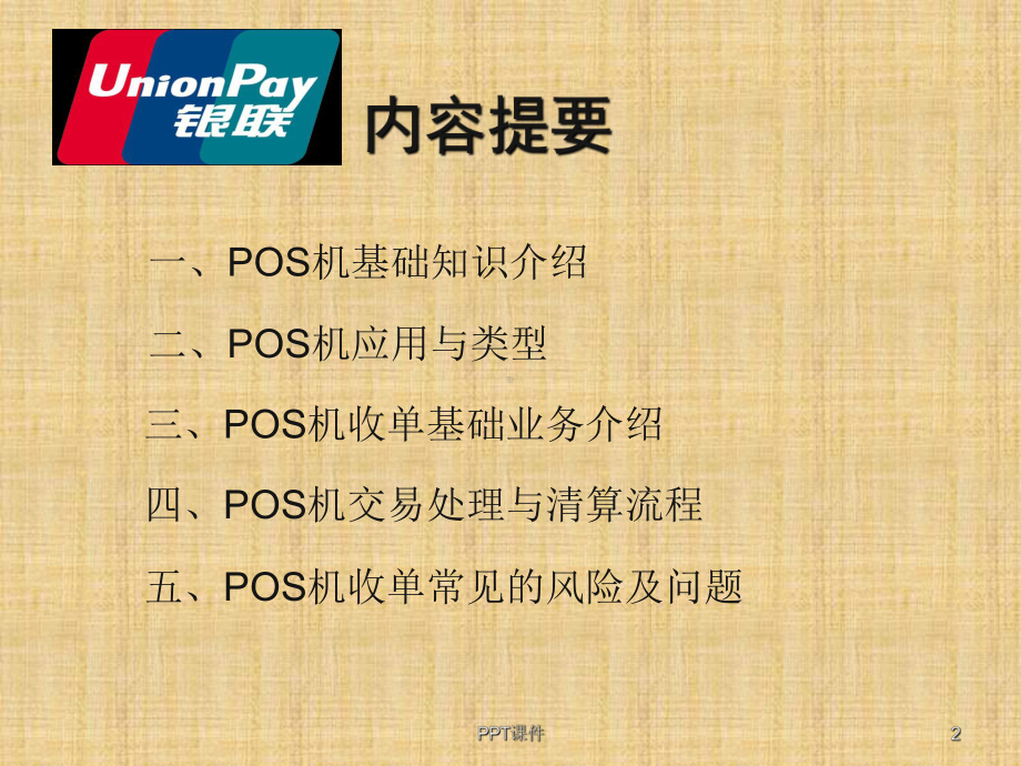 培训资料-pos机介绍课件.ppt_第2页