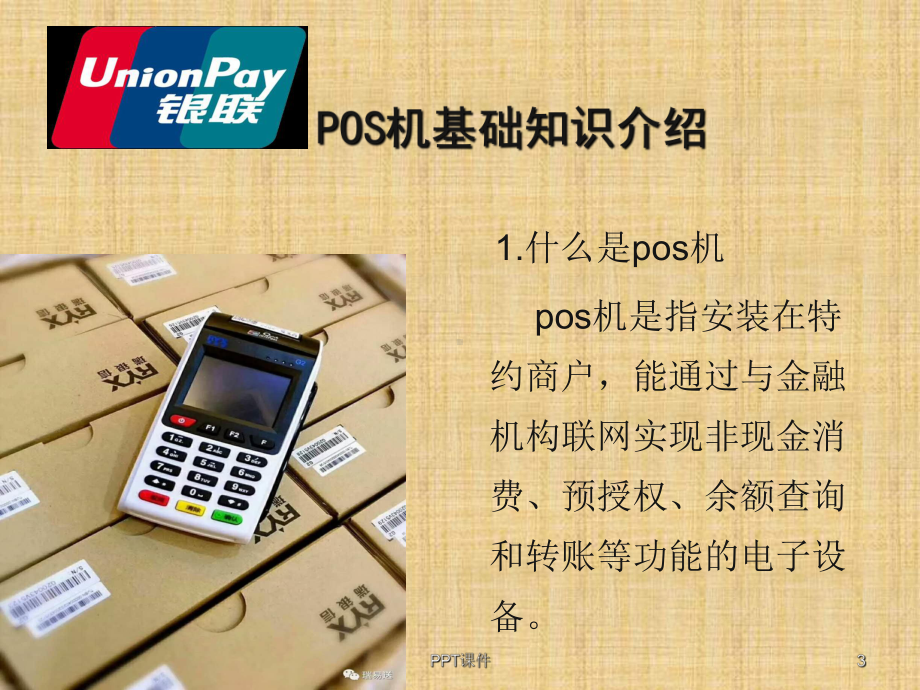 培训资料-pos机介绍课件.ppt_第3页