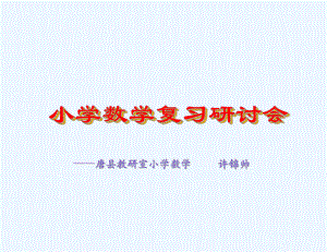 小学数学复习研讨会课件.ppt