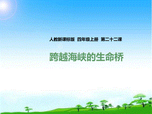 新版人教版四年级语文第一学期上册第二十二课-跨越海峡的生命桥(课件)公开课课件.ppt