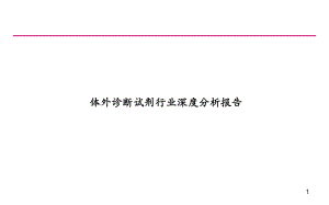 体外诊断试剂行业分析报告课件.ppt