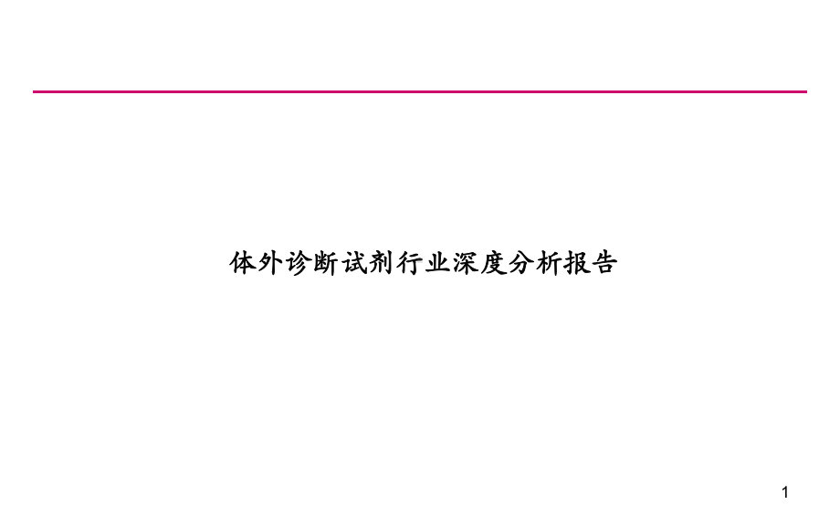 体外诊断试剂行业分析报告课件.ppt_第1页