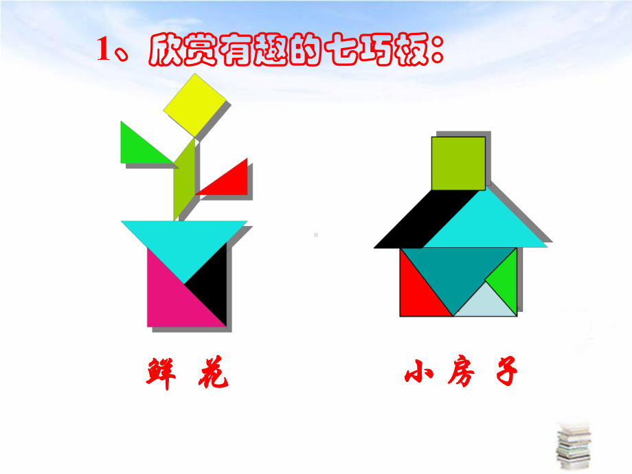 有趣的七巧板数学课件.ppt_第1页