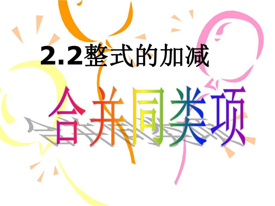 人教版七年级上册课件：-22-整式的加减-合并同类项.ppt_第1页