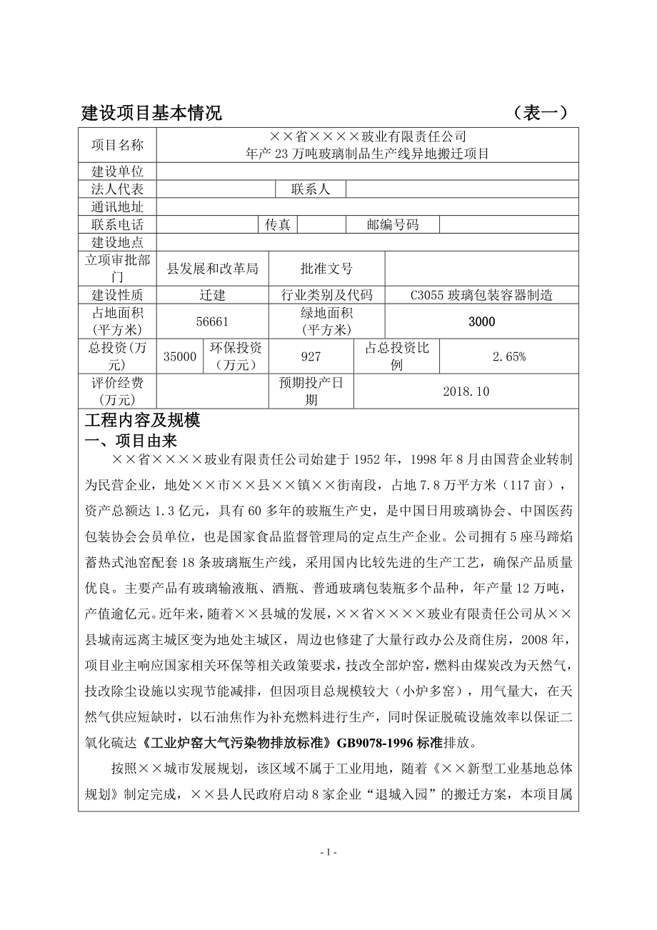 年产23万吨玻璃制品生产线异地搬迁项目建设项目环境影响报告表参考模板范本.doc_第1页