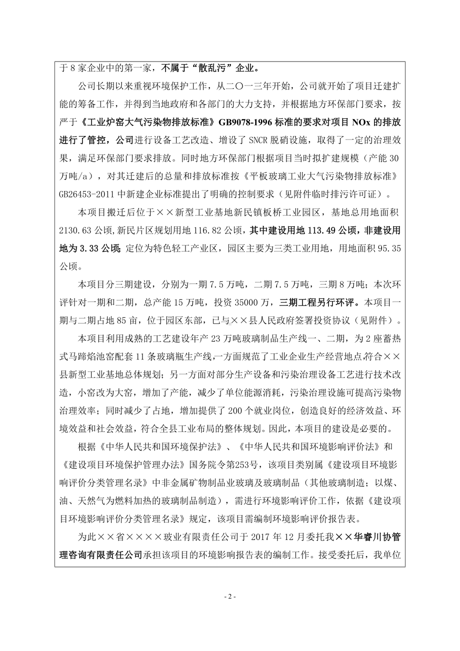 年产23万吨玻璃制品生产线异地搬迁项目建设项目环境影响报告表参考模板范本.doc_第2页