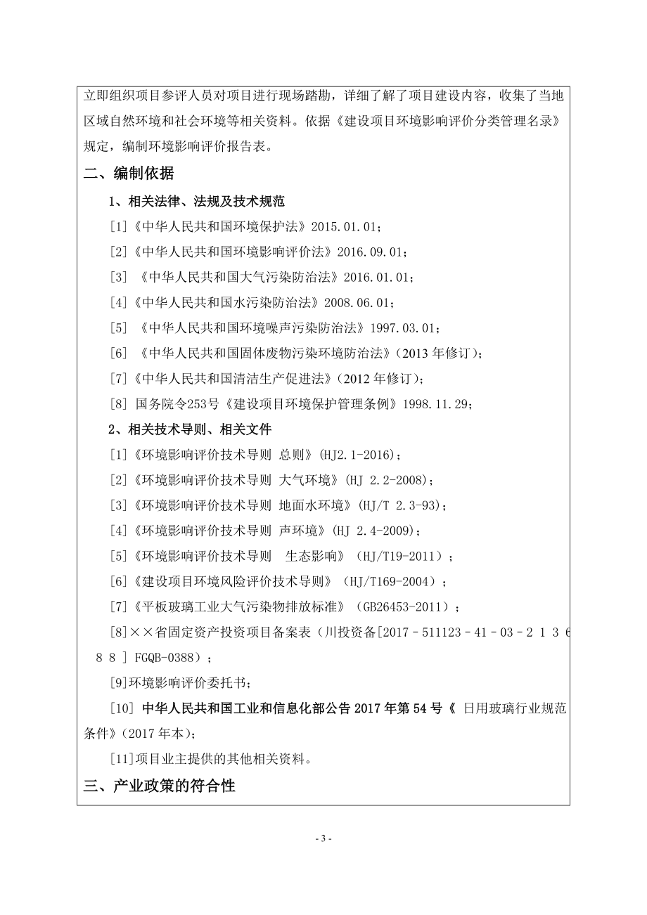 年产23万吨玻璃制品生产线异地搬迁项目建设项目环境影响报告表参考模板范本.doc_第3页