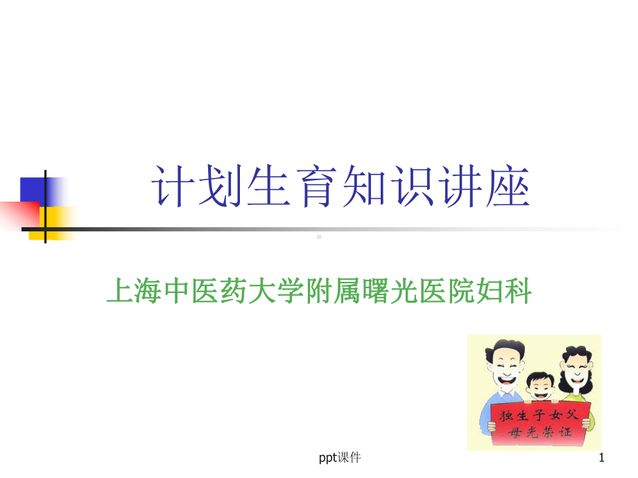 计划生育知识讲座课件.ppt_第1页