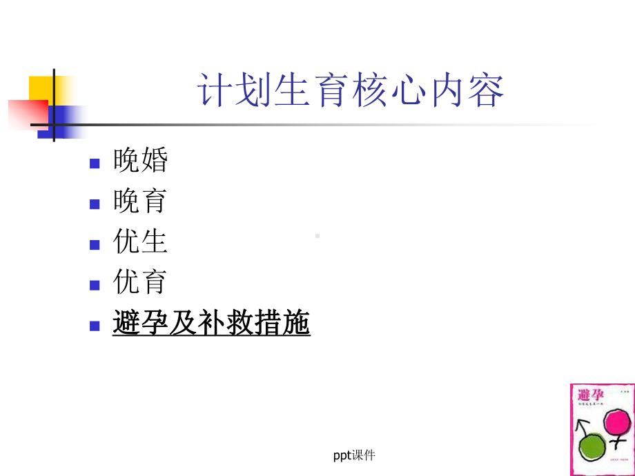 计划生育知识讲座课件.ppt_第3页