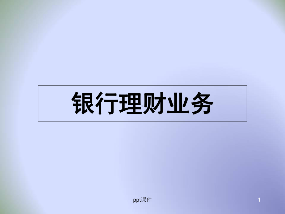 银行理财业务课件.ppt_第1页