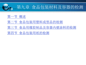 第九章-食品包装材料及容器的检测课件.ppt