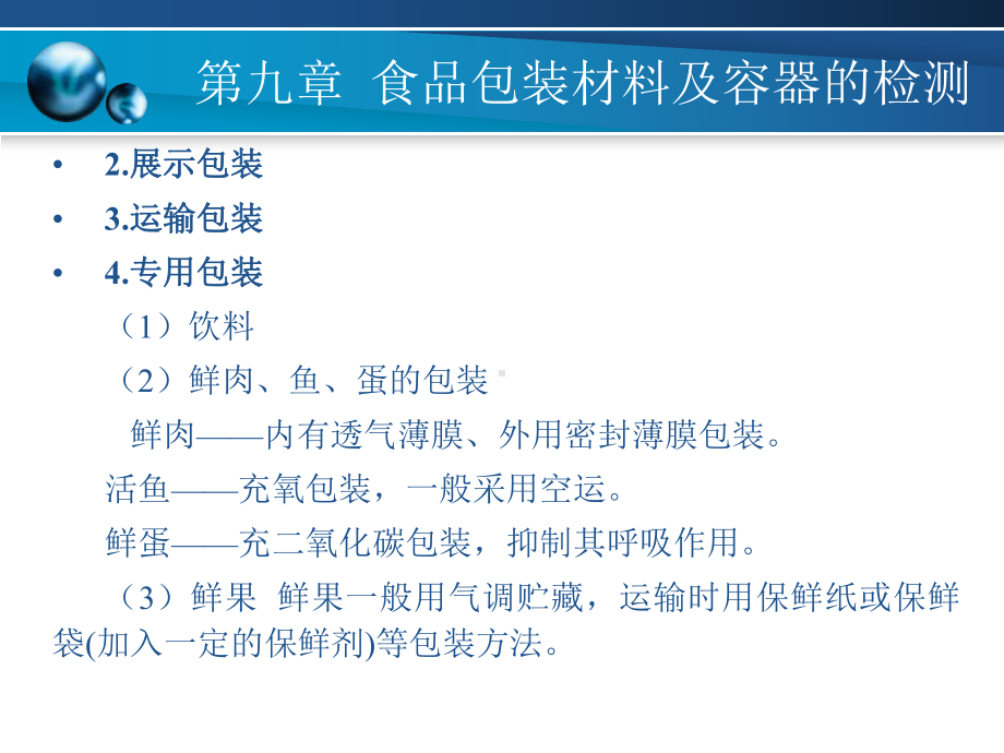 第九章-食品包装材料及容器的检测课件.ppt_第3页