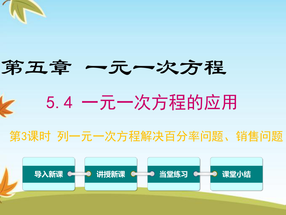 最新数学冀教版初中七年级上册54第3课时列一元一次方程解决百分率问题、销售问题公开课课件.ppt_第1页