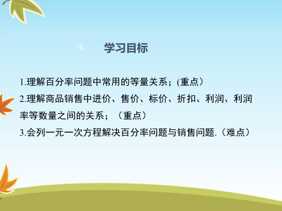 最新数学冀教版初中七年级上册54第3课时列一元一次方程解决百分率问题、销售问题公开课课件.ppt_第2页