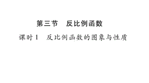 中考数学复习：反比例函数的图象与性质课件.pptx