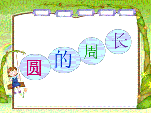 新冀教版六年级数学上册《-圆的周长和面积-圆的周长-探索圆的周长公式》研讨课件-15.ppt