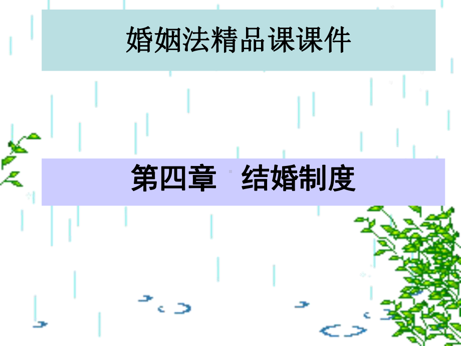 婚姻法课课件-第四章-结婚制度.ppt_第1页