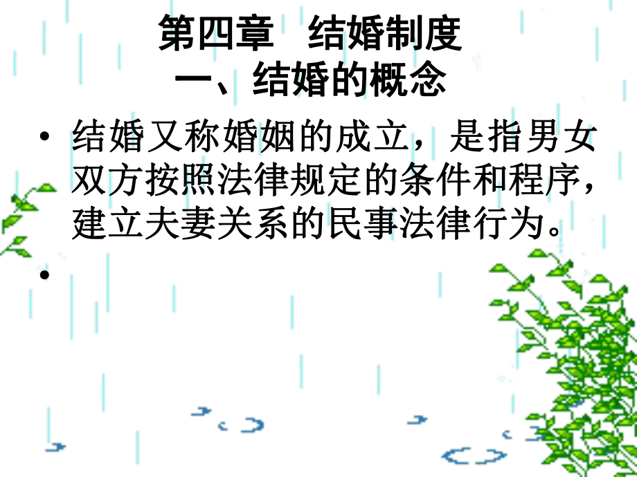 婚姻法课课件-第四章-结婚制度.ppt_第2页