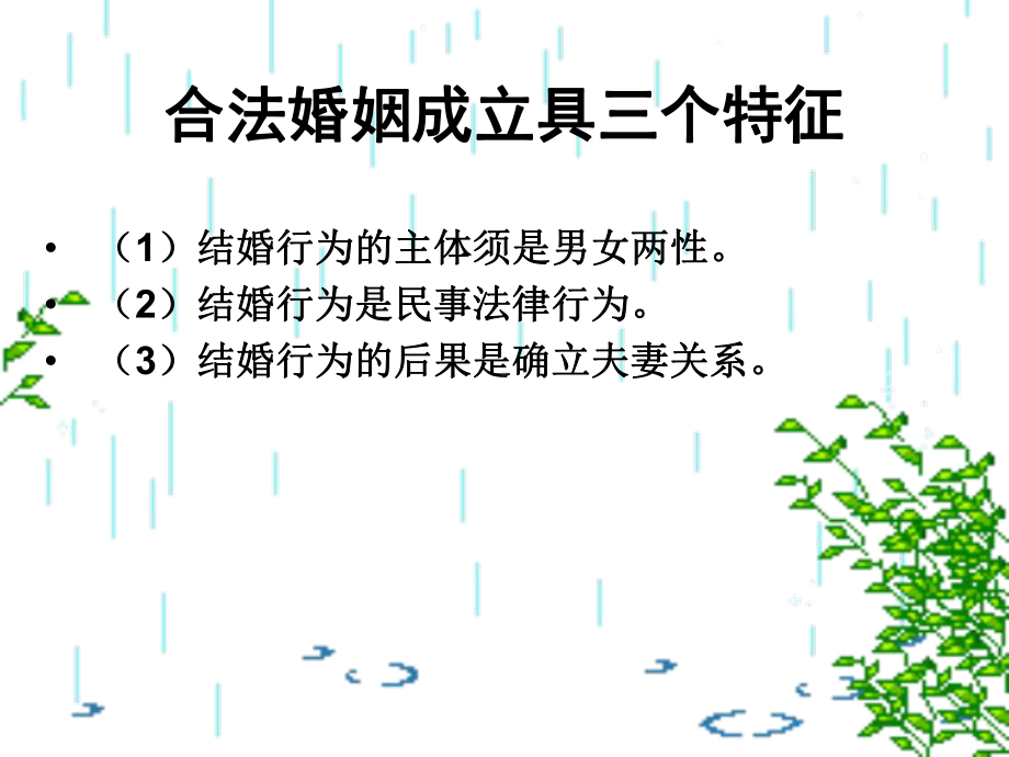 婚姻法课课件-第四章-结婚制度.ppt_第3页