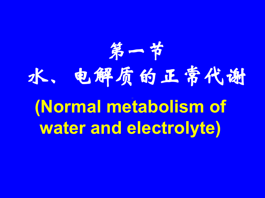 第三章水电解质代谢紊乱-资料课件.ppt_第2页