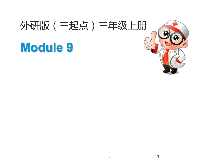 外研版小学英语(三年级起点)三年级上册Module9-Unit2-教学课件.ppt（纯ppt,不包含音视频素材）_第1页