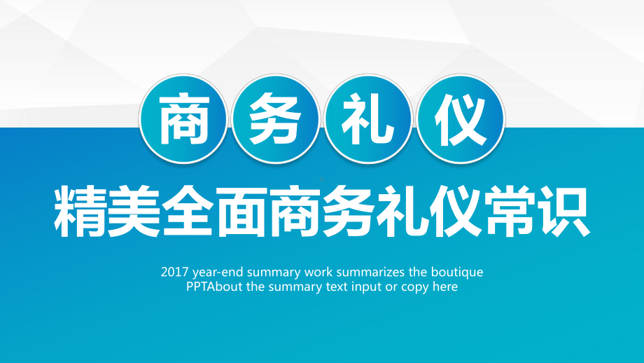 商务礼仪常识模板课件.ppt_第1页