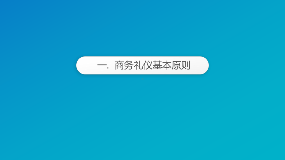 商务礼仪常识模板课件.ppt_第3页