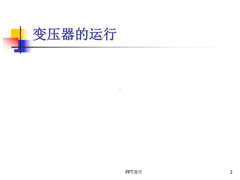 变电站主要电气设备运行及维护课件.ppt_第2页