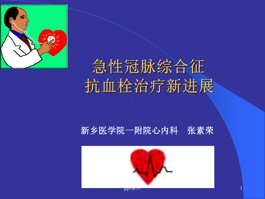 急性冠脉综合征课件-002.ppt_第1页