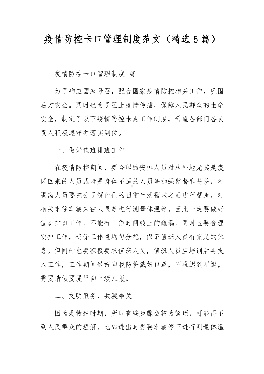 疫情防控卡口管理制度范文（精选5篇）.docx_第1页