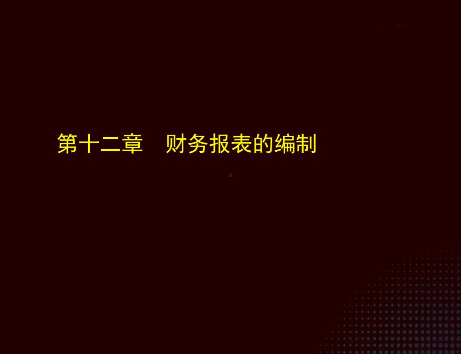 《小企业会计实务（第三版）》课件第十二章.ppt_第1页