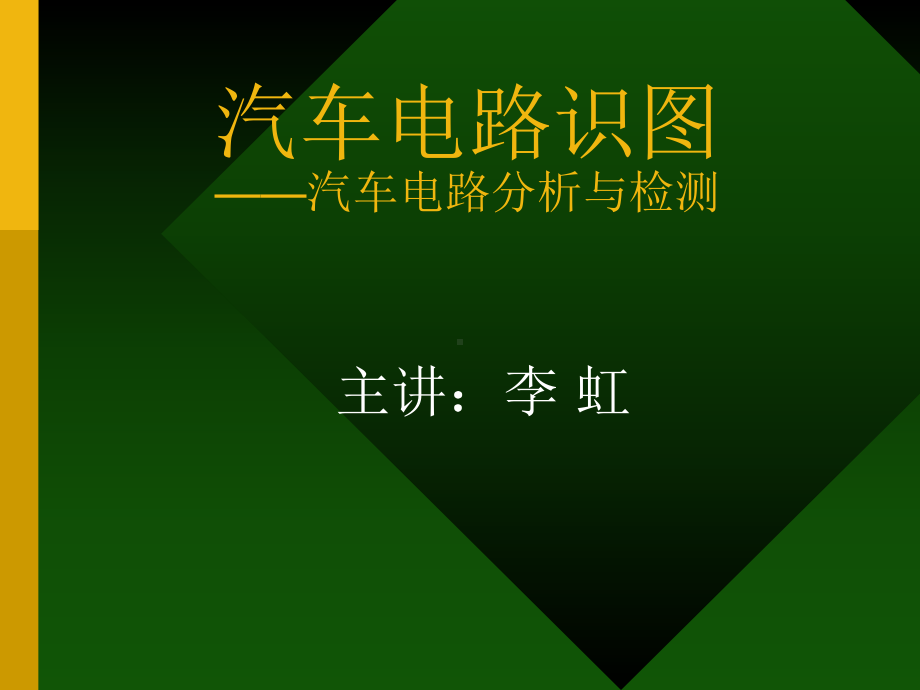 任务1汽车电路基本元件认知2课件.ppt_第1页