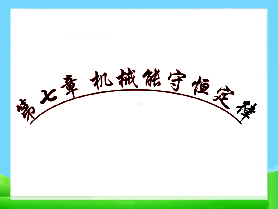 高一物理-第七章-机械能守恒定律课件.ppt_第1页