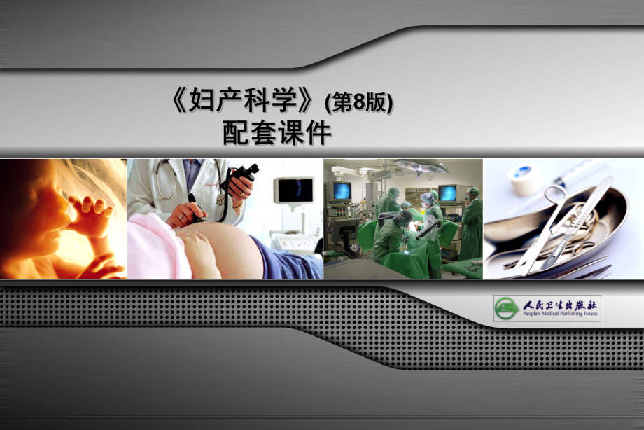 妇产科学-异常妊娠课件.ppt_第1页