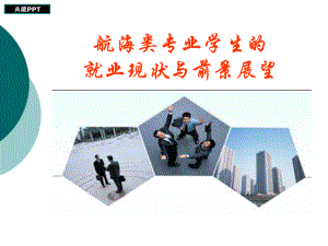 航海专业学生就业现状与前景展望概论课件.ppt