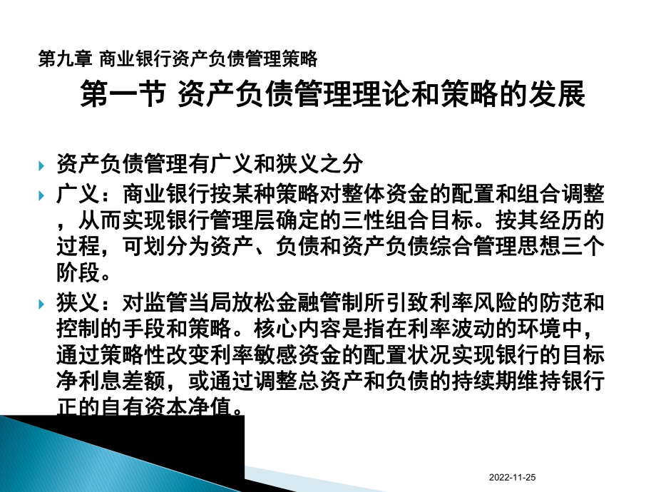 商业银行经营学第九章商业银行资产负债管理策略(论文资料)课件.ppt_第2页