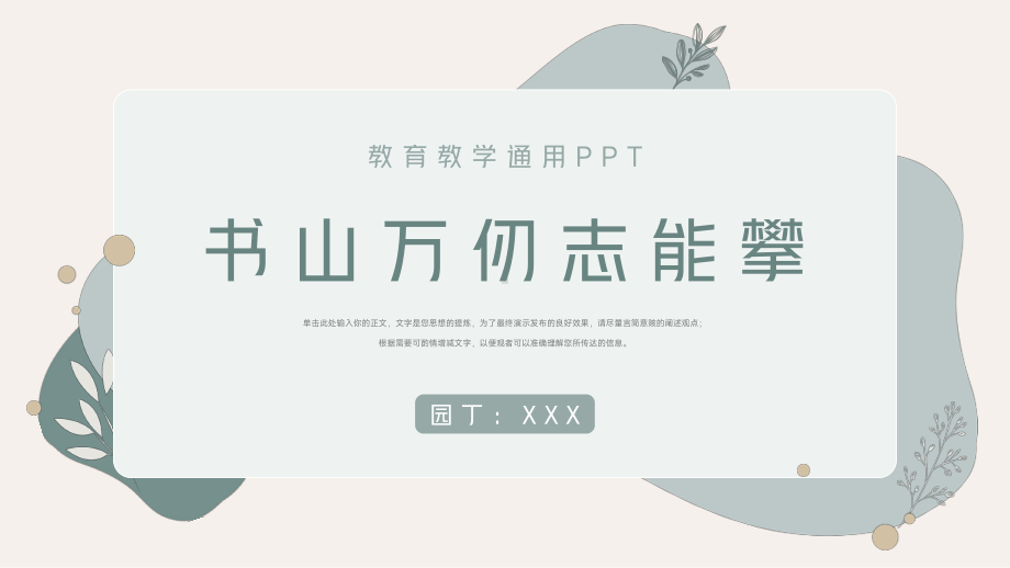 小清新教育教学通用PPT模板.pptx_第1页