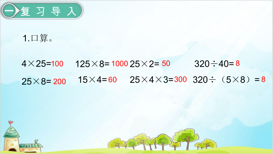 人教版四年级下册数学-乘、除法的简便计算课件.pptx_第2页