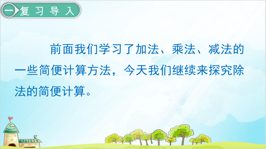 人教版四年级下册数学-乘、除法的简便计算课件.pptx_第3页