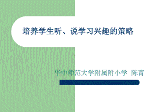 培养学生听说学习兴趣的方法课件.ppt