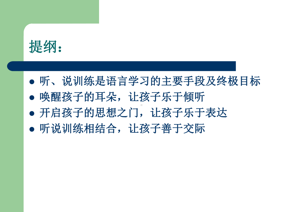 培养学生听说学习兴趣的方法课件.ppt_第2页