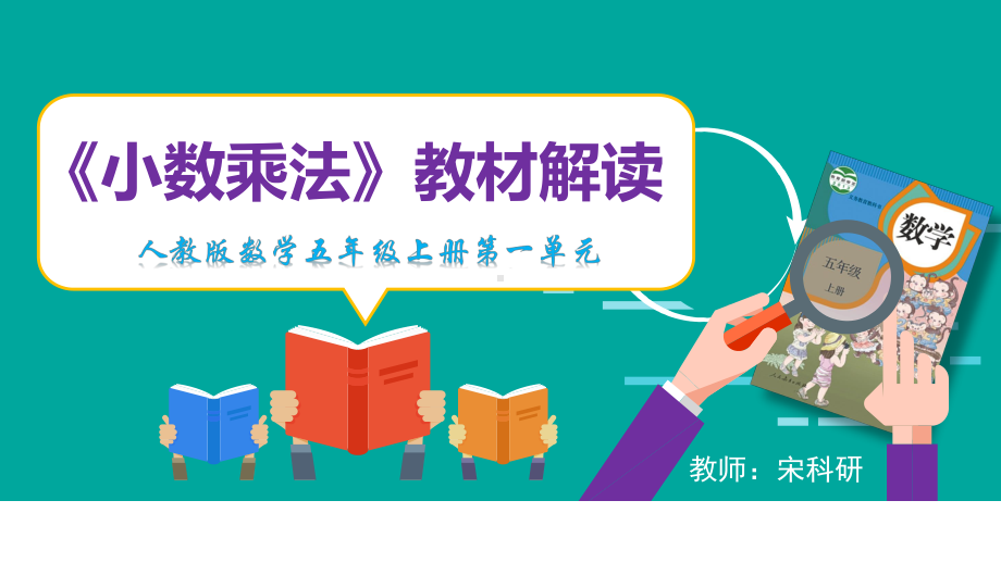 第一单元《小数乘法》教材解析课件-五年级上册数学.pptx_第1页