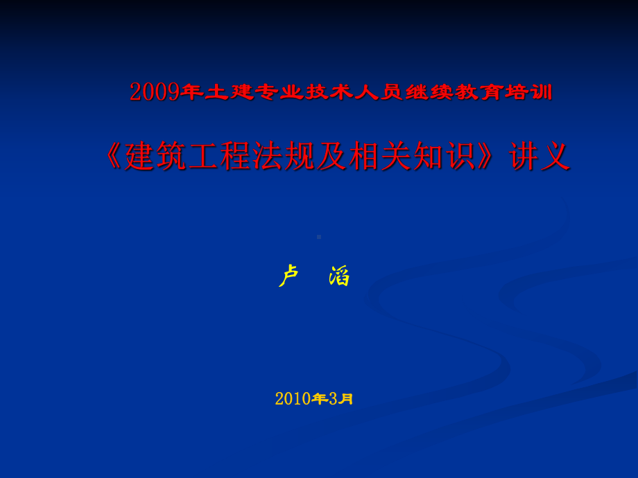 精选建设工程法规及相关知识讲义资料课件.ppt_第1页