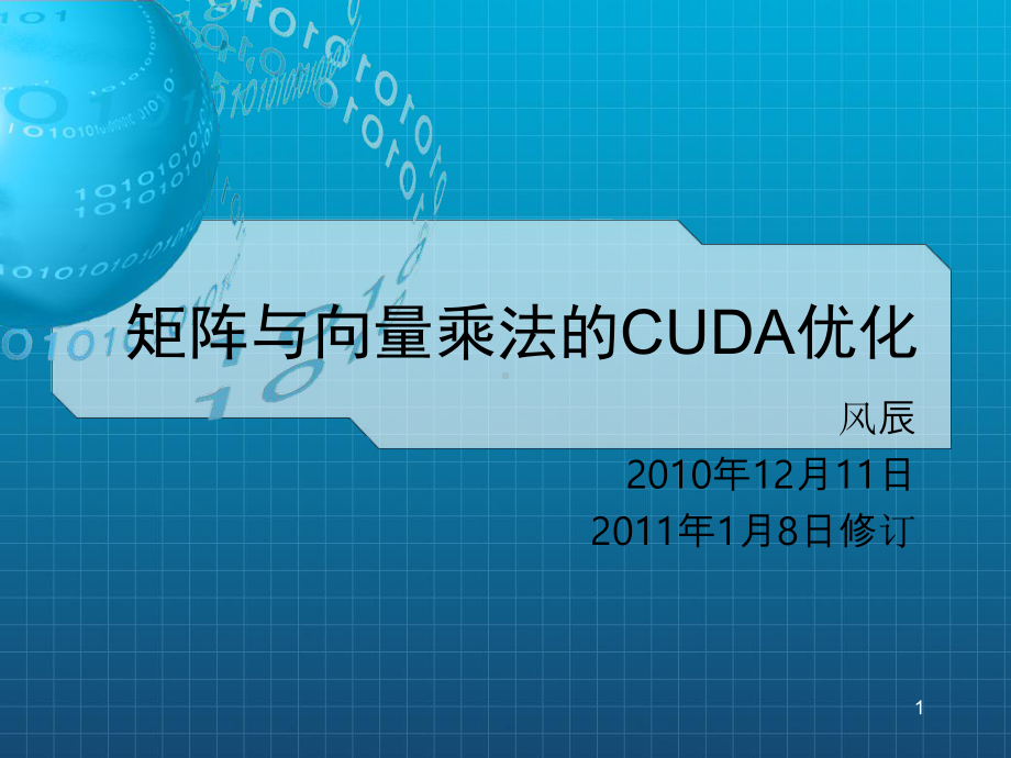 每个CUDA线程计算矩阵的一行与向量乘积staticvoid课件.ppt_第1页